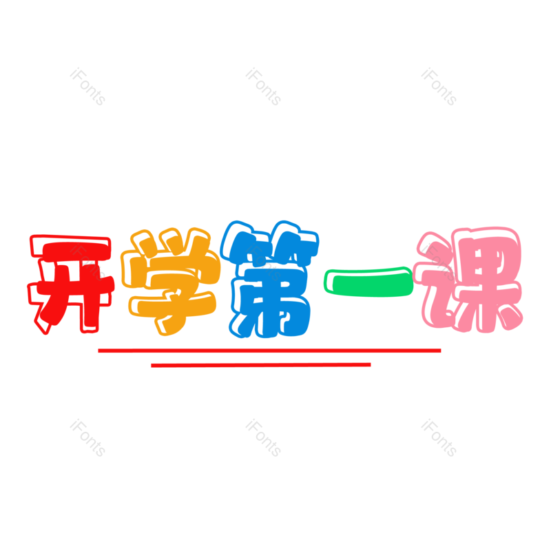 创意字图片,开学元素,学生PNG,设计免抠素材